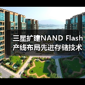 三星扩建NAND Flash产线布局先进存储技术（图4）