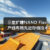 三星扩建NAND Flash产线布局先进存储技术