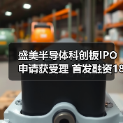 盛美半导体科创板IPO申请获受理 首发融资18亿元（图4）