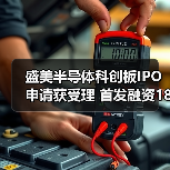 盛美半导体科创板IPO申请获受理 首发融资18亿元（图2）
