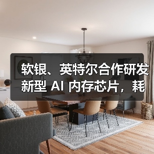 软银、英特尔合作研发新型 AI 内存芯片，耗电量有望减半（图3）