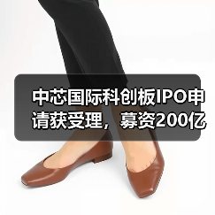 中芯国际科创板IPO申请获受理，募资200亿