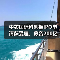 中芯国际科创板IPO申请获受理，募资200亿（图2）