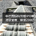 中芯国际科创板IPO申请获受理，募资200亿（图3）