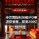 中芯国际科创板IPO申请获受理，募资200亿（图4）