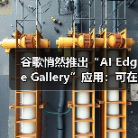 谷歌悄然推出“AI Edge Gallery”应用：可在手机本地运行 AI模型（图4）