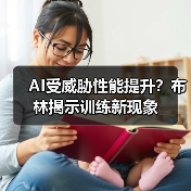 AI受威胁性能提升？布林揭示训练新现象（图4）
