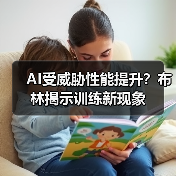AI受威胁性能提升？布林揭示训练新现象