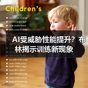 AI受威胁性能提升？布林揭示训练新现象（图2）