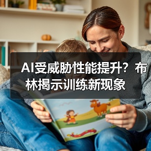 AI受威胁性能提升？布林揭示训练新现象（图3）