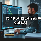 芯片国产化加速 行业壁垒待破解（图2）