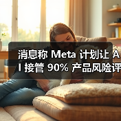 消息称 Meta 计划让 AI 接管 90% 产品风险评估，取代人工审核（图2）