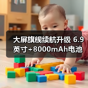 大屏旗舰续航升级 6.9英寸+8000mAh电池