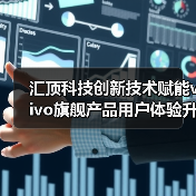 汇顶科技创新技术赋能vivo旗舰产品用户体验升级（图3）