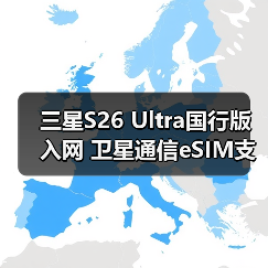 三星S26 Ultra国行版入网 卫星通信eSIM支持（图2）