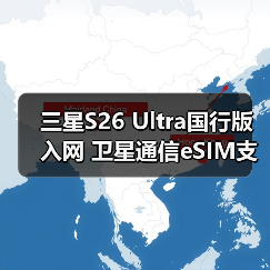 三星S26 Ultra国行版入网 卫星通信eSIM支持（图3）