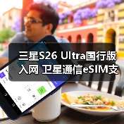三星S26 Ultra国行版入网 卫星通信eSIM支持（图4）