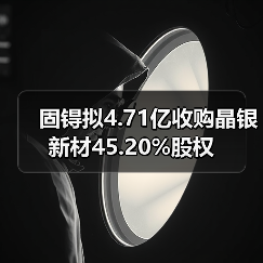 固锝拟4.71亿收购晶银新材45.20%股权（图2）