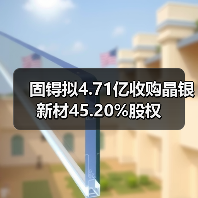 固锝拟4.71亿收购晶银新材45.20%股权（图4）