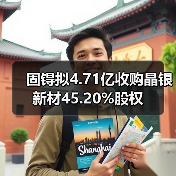 固锝拟4.71亿收购晶银新材45.20%股权（图3）