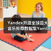 Yandex开源全球最大音乐推荐数据集Yambda，479亿交互数据如何打造AI音乐服务？