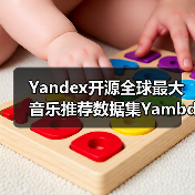 Yandex开源全球最大音乐推荐数据集Yambda，479亿交互数据如何打造AI音乐服务？（图2）