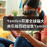 Yandex开源全球最大音乐推荐数据集Yambda，479亿交互数据如何打造AI音乐服务？（图4）