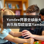 Yandex开源全球最大音乐推荐数据集Yambda，479亿交互数据如何打造AI音乐服务？（图3）