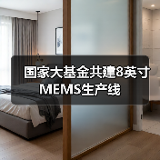 国家大基金共建8英寸MEMS生产线