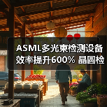 ASML多光束检测设备效率提升600% 晶圆检测迈入新纪元（图2）
