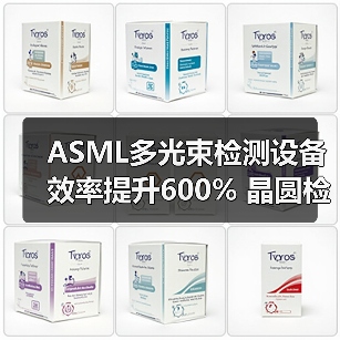 ASML多光束检测设备效率提升600% 晶圆检测迈入新纪元（图3）