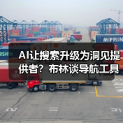 AI让搜索升级为洞见提供者？布林谈导航工具的蜕变（图2）