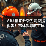 AI让搜索升级为洞见提供者？布林谈导航工具的蜕变
