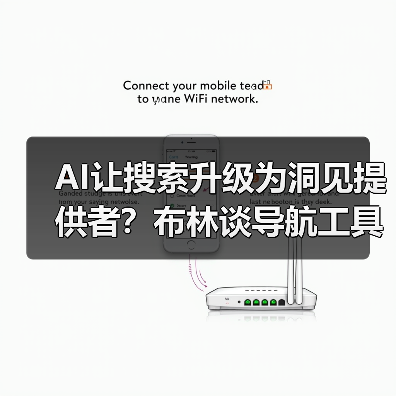 AI让搜索升级为洞见提供者？布林谈导航工具的蜕变（图4）
