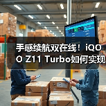手感续航双在线！iQOO Z11 Turbo如何实现7600mAh+黄金中屏？