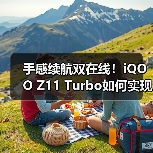 手感续航双在线！iQOO Z11 Turbo如何实现7600mAh+黄金中屏？（图4）