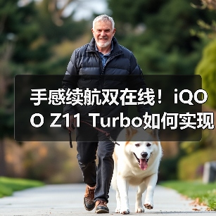 手感续航双在线！iQOO Z11 Turbo如何实现7600mAh+黄金中屏？（图2）