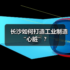 长沙如何打造工业制造“心脏”？（图3）