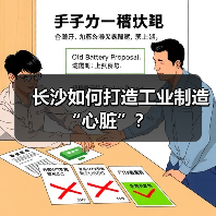 长沙如何打造工业制造“心脏”？