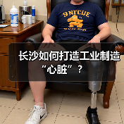 长沙如何打造工业制造“心脏”？（图4）