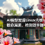 AI模型发现Linux内核致命漏洞，检测效率提升三倍（图3）