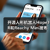 开源人形机器人HopeJR和Reachy Mini发布 价格亲民助力开发者（图2）