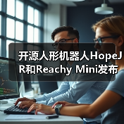 开源人形机器人HopeJR和Reachy Mini发布 价格亲民助力开发者