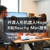 开源人形机器人HopeJR和Reachy Mini发布 价格亲民助力开发者（图3）