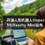 开源人形机器人HopeJR和Reachy Mini发布 价格亲民助力开发者（图4）