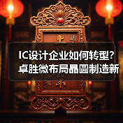 IC设计企业如何转型？卓胜微布局晶圆制造新动向