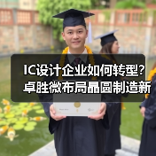 IC设计企业如何转型？卓胜微布局晶圆制造新动向（图3）