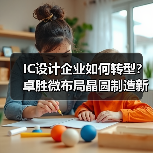 IC设计企业如何转型？卓胜微布局晶圆制造新动向（图4）