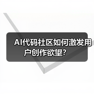 AI代码社区如何激发用户创作欲望？（图3）