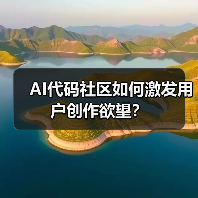 AI代码社区如何激发用户创作欲望？（图4）